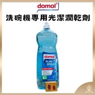 【Domol正品附發票】德國家事清潔用品專家【洗碗機專用光潔潤乾劑】(1000ml)