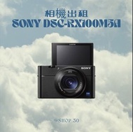 [相機出租］Sony 黑卡5 RX100M5A 小巧便攜旅行用卡片數碼相機租借