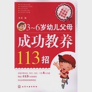 3-6歲幼兒父母成功教養113招 作者：李真