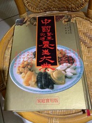 中國醫藥食補養生大典 家庭實用版 - 旺文  無書盒 書保存如新