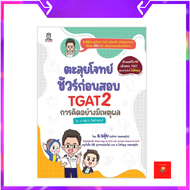 (พร้อมส่ง)! ตะลุยโจทย์ ชัวร์ก่อนสอบ TGAT2 การคิดอย่างมีเหตุผล BY อ. ขลุ่ย &amp; ทีมติวเตอร์