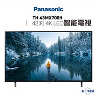 TH43MX700H  -43" 4K LED智能電視 (TH-43MX700H)