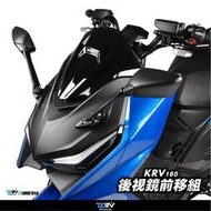 台灣現貨【柏霖】DIMOTIV KYMCO KRV 180 後視鏡前移 前移組 卡夢 藍鏡 R3 後照鏡 改裝 DMV