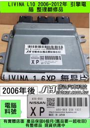 NISSAN L10 LIVINA 引擎電腦 ECM XP A56-B69 行車電腦 修理 冷氣 風扇 節氣門 點火 噴