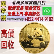 2017 中國熊貓.999 金幣30克 金幣 銀幣 十二生肖金幣、楓葉金幣等等以及各種外國金幣，龍洋·船洋·站洋· 鷹洋 ·雙毫 ·四川銀幣 ·四川盧比· 貴州銀幣 ·黎元洪開國紀念幣·袁大頭 ·袁世
