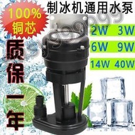[]通用流水式製冰機抽水泵製冰機排水泵3W6W9W14W製冰機抽水泵馬達