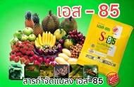 เอส85 s85 คาร์บาริล สารกำจัดแมลง หนอน เพลี้ย มด ด้วง ขนาด 100กรัม