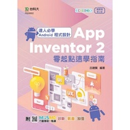達人必學 Android 程式設計 App Inventor 2 零起點速學指南-(第三版)-附MOSME行動學習一點通：診