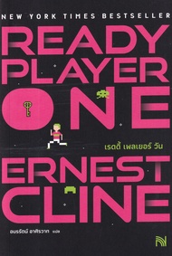 Bundanjai (หนังสือ) Ready Player One สมรภูมิเกมซ้อนเกม