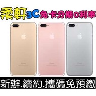 現貨供應【實體店面】 iPhone7 i7 iPhone7 plus 7+ 分期 搭配門號 空機 免卡分期