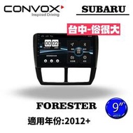 俗很大~CONVOX八核心 SUBARU 速霸路FORESTER12-9吋專用機/廣播/導航/藍芽/USB/PLAY商店