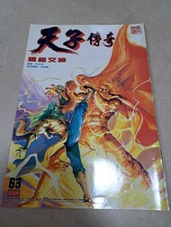 中古 天子傳奇1 第63期