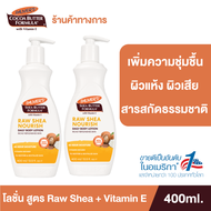 (แพ็ค 2) Palmer’s โลชั่นบำรุงผิวกาย Raw Shea 400 ml. มอยเจอร์ไรเซอร์เข้มข้นจากเชียร์บัตเตอร์ มอบความ