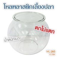 Fish Bowl โหลพลาสติกใส โหลเลี้ยงปลา โหลปลาทอง โหลปลากัด โหลปลาหางนกยูง ตกไม่แตก YG-205