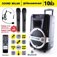 SOUND MILAN ตู้ลำโพง10นิ้ว ตู้ลำโพงไฟเบอร์ ตู้ไฟเบอร์ ลำโพงพกพา ลำโพงบลูทูธ ตู้ช่วยสอน ตู้ลำโพงช่วยส