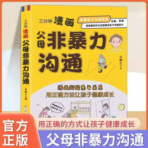 Three Minute Comic Parenting Nonviolent Communication, Parenting Language Guide, Parent Child Commun