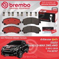 Isuzu D-Max DMAX 2WD 4WD 1.92.53.0 ปี 2012-2019 ผ้าดิสเบรค หน้า ผ้าเบรค หน้า brembo NAO Premium Cera