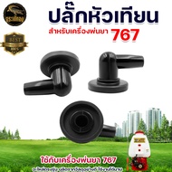 ปลั๊กหัวเทียน  ชุดปลั๊กหัวเทียน 411 767 5200 สำหรับเครื่องพ่นยา เครื่องตัดหญ้าสะพาย เลื่อยยนต์ มีบริ