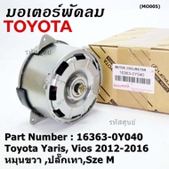 มอเตอร์พัดลมหม้อน้ำ/แอร์  Toyota Yaris Vios 2012-2016 Part No: 16363-0Y040  มาตฐาน OEM(รับประกัน 6 เดือน)หมุนขวา ปลั๊กเทาSIze M