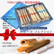 YOKU MOKU 雪茄蛋卷禮盒 Trois Ciagre 雜錦雪茄蛋卷禮盒
