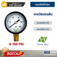 เกจวัดแรงดัน แบบแห้ง-น้ำมัน ยึดล่าง-หลัง Oil Pressure Gauge 60 100 150 180 300 PSI Fastpure Treatton
