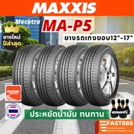 ยางเก๋ง MAXXIS ขอบ12,13,14,15,16 MAP5 ไซส์ 155/70R12 175/70R13 185/65R14 185/55R15 195/65 R15 205/55R16 ยางรถยนต์
