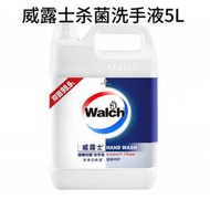 威露士 Walch - 殺菌洗手液 < 健康清香 > 5公升超大容量 家用商用超抵用