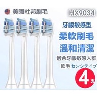 (台灣現貨)HX9034 Philips 飛利浦 sonicare  電動牙刷頭 電動牙刷刷頭 電動牙刷 刷頭 副廠刷頭