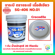 จารบี จาระบีตราจระเข้ Crocodile รุ่น SG-406 เบอร์ 01 จำนวน 1 ถัง 20 กิโลกรัม เนื้อจาระบีสีเขียว