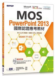 MOS PowerPoint 2013國際認證應考教材（官方授權教材）