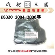 【LM汽材王國】 變速箱濾網 ES330 2004-2006年 正廠 原廠 變速箱 濾心 濾芯 墊片 LEXUS