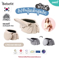 Bebefit Light - Smart Baby Hip Seat ใหม่! นวัตกรรมฮิปซีทพับได้ ตัวแรกของโลก สิทธิบัตร Samsung ของแท้จากเกาหลี [Punnita Authorized Dealer]