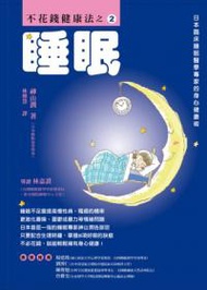 睡眠不花錢健康法之2：日本臨床睡眠醫學專家的身心健康術