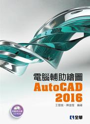 電腦輔助繪圖 AutoCAD 2016