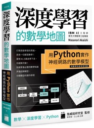 深度學習的數學地圖 - 用 Python 實作神經網路的數學模型 (附數學快查學習地圖)