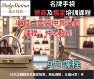 名牌手袋店營商及鑑定課程 Hermes Chanel LV Goyard Dior YSL bag authentication course 包包鑒定鑒證証