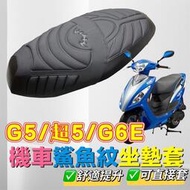 光陽g5 125 超5 125 g6e 改裝 機車坐墊套 KYMCO G5 125 機車坐墊 Xsense座墊套 坐墊套