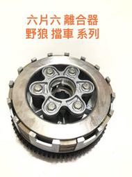 ◎歐叭小鋪◎ 六片六彈簧離合器組 酷龍 野狼 金勇 狼R 125 KTR 雲豹 T1 150 灰狼 離合器片 改裝