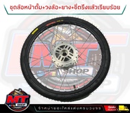 ชุดล้อดุมหน้าดรั้มเจาะ+ หลังดุมย่อดรั้ม+ยางนอกขอบ17(เบอร์ 45/90)  ชุดขอบล้อ17 ดั้ม โลBanzaiขึ้นซี่ลว
