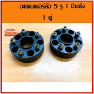 adapter ล้อ อะแดปเตอร์ล้อ 5ออ5 1.5 นิ้ว เหล็ก สเปเซอร์ อะแดปเตอร์ toyota โตโยต้า ไมตี้ d4d ดีโฟดี tr