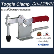 Toggle Clamp GH-220WH แคลมป์ปีกนก แบบกดแนวตั้ง  **ออกใบกำกับภาษีได้**#แคลมป์ปีกนกแนวตั้ง#แคลมป์นก#ท็อกเกิ้ลแคลมป์