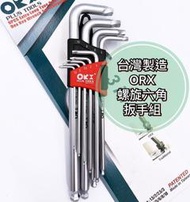 【現貨熱賣24H】六角板手 內六角板手 六角扳手 內六角扳手 ORX 六角板手組 六角扳手組 L型板手 螺旋六角扳手