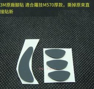 【華鐸科技】3M原廠 滑鼠腳貼 適用 M570 軌跡球 腳墊 厚款替代特龍材質