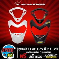 ชิ้นส่วนชุดสี, ชิ้นส่วนเฟรมรถ LEAD125, HONDA LEAD-125 ปี21-23, ลีด125 (เลือกในตัวเลือก)