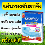 Certainty เซอร์เทนตี้ แผ่นรองซับผู้ใหญ่ ( L-XL ) ยกลัง 120 ชิ้น