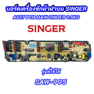 บอร์ดเครื่องซักผ้าฝาบนซิงเกอร์ SINGER SAW-995 รุ่นที่ใช้ได้ SAW-995 MAIN BOARD SINGER 9.5KG อะไหล่เค