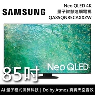 【SAMSUNG 三星】 QA85QN85CAXXZW 85吋 QN85C Neo QLED 4K智慧連網電視 含桌放安裝+舊機回收