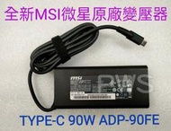 ☆【全新 MSI 微星 原廠 變壓器 USB-C TYPE-C 90W】Prestige 14 A10M A10RB
