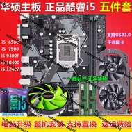 華碩主板CPU套裝B85/b150/b365/h410/b560/b660m/i5台式機5件套i7