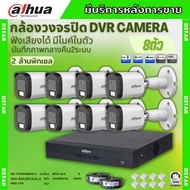 Dahua ชุดกล้องวงจรปิด 8ตัว Dahua Smart Dual Light 2ล้านพิกเซล HAC-B2A21-U-IL-A กลางคืน 2ระบบ รองรับไ